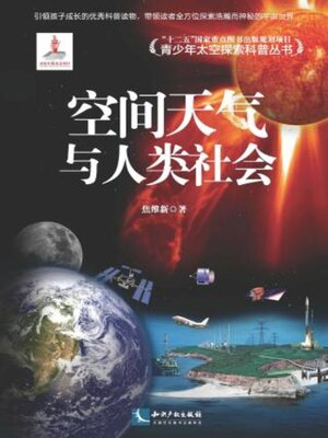 cover image of 空间天气与人类社会
